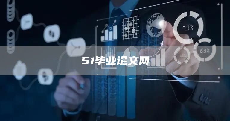 51毕业论文网(图1)