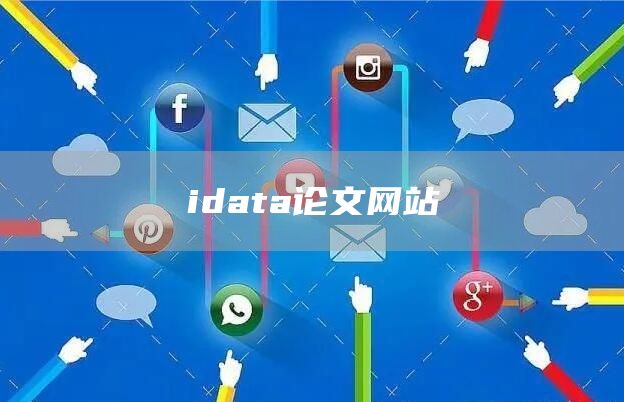 idata论文网站(图1)