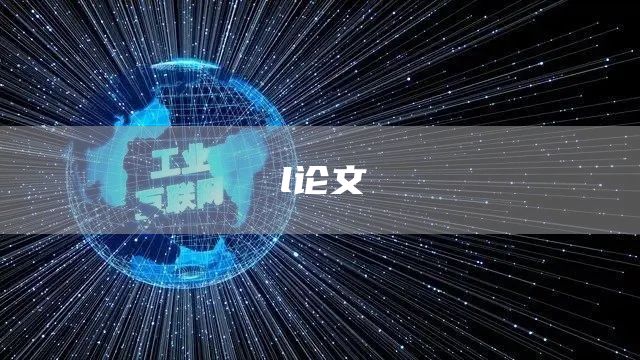 l论文