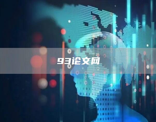 93论文网(图1)