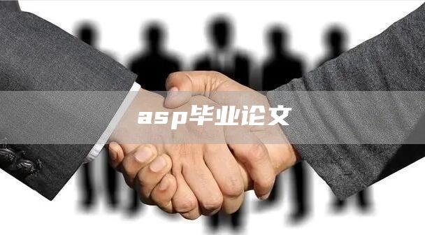 asp毕业论文