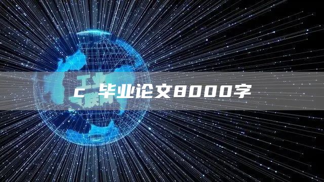 c 毕业论文8000字