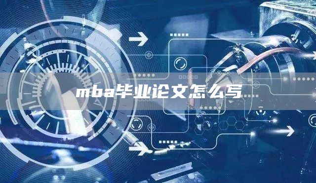 mba毕业论文怎么写(图1)