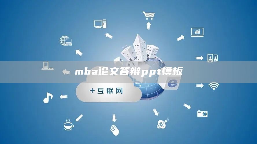 mba论文答辩ppt模板