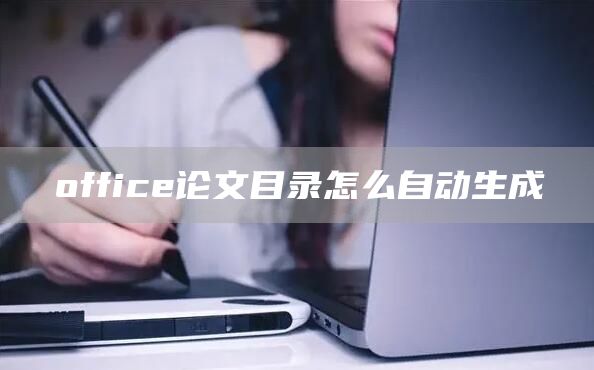 office论文目录怎么自动生成(图1)