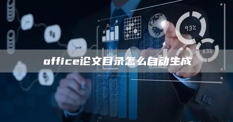 office论文目录怎么自动生成