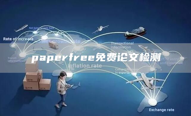 paperfree免费论文检测(图1)