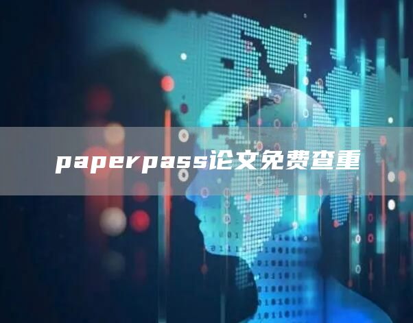 paperpass论文免费查重(图1)