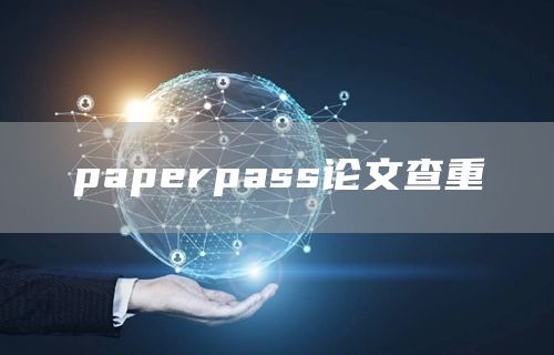 paperpass论文查重(图1)