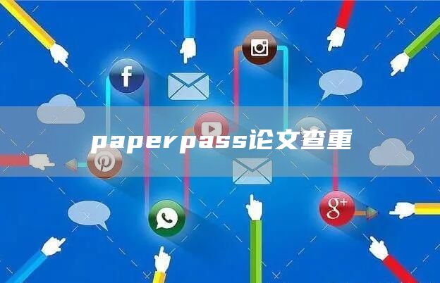 paperpass论文查重