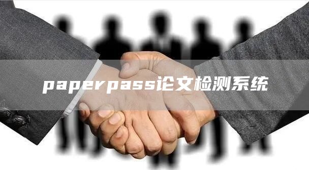 paperpass论文检测系统(图1)