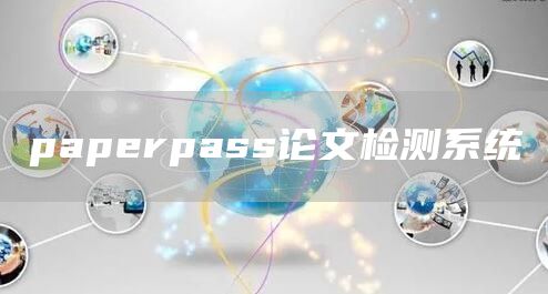 paperpass论文检测系统