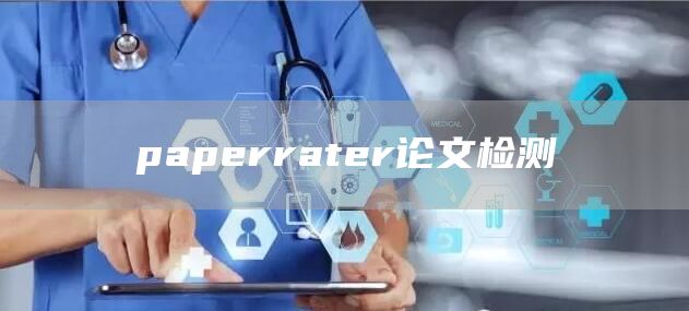 paperrater论文检测(图1)