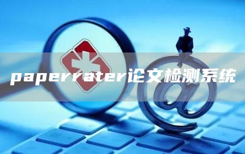 paperrater论文检测系统(图1)