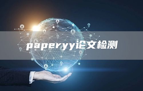 paperyy论文检测(图1)