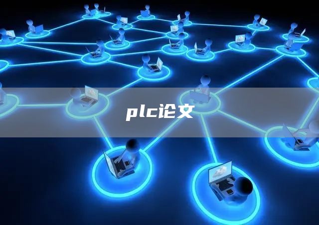 plc论文(图1)