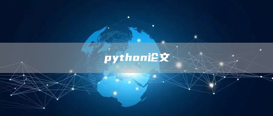 python论文(图1)