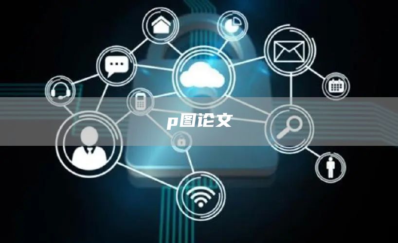 p图论文(图1)