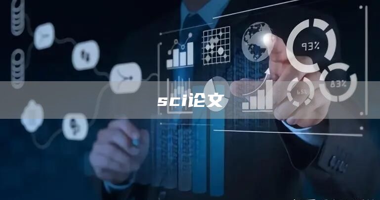 sci论文(图1)