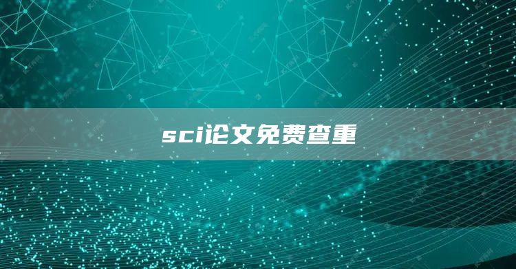 sci论文免费查重