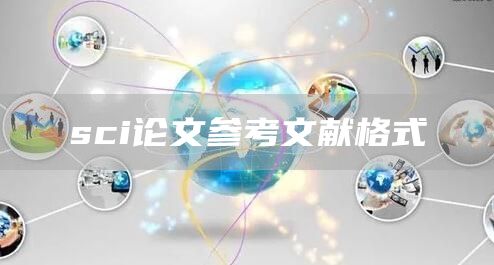 sci论文参考文献格式