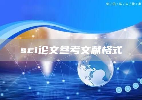 sci论文参考文献格式(图1)
