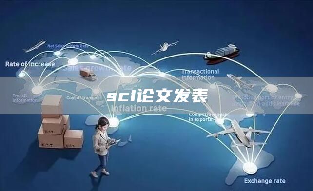 sci论文发表