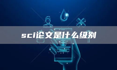 sci论文是什么级别