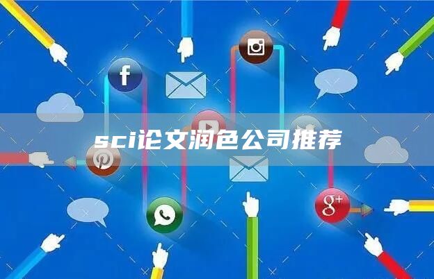 sci论文润色公司推荐(图1)