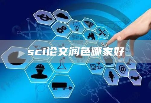 sci论文润色哪家好