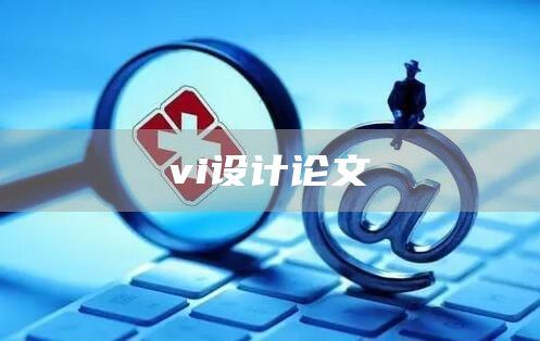 vi设计论文