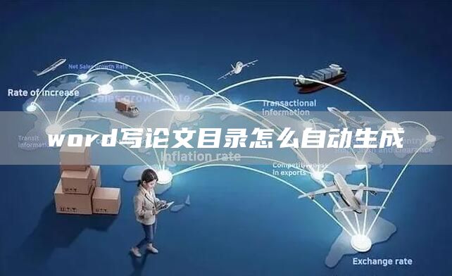 word写论文目录怎么自动生成