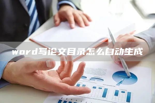 word写论文目录怎么自动生成(图1)