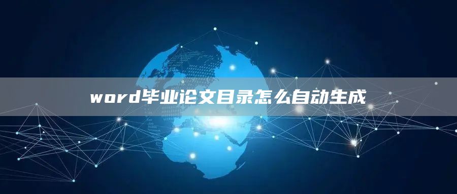 word毕业论文目录怎么自动生成(图1)