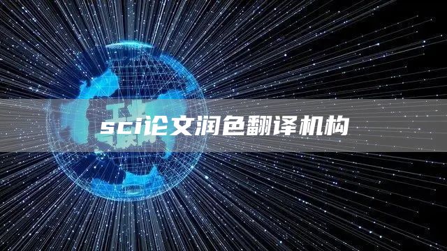 sci论文润色翻译机构(图1)