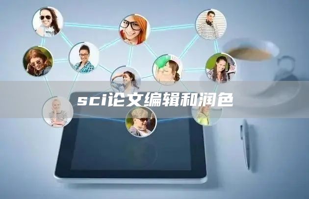 sci论文编辑和润色