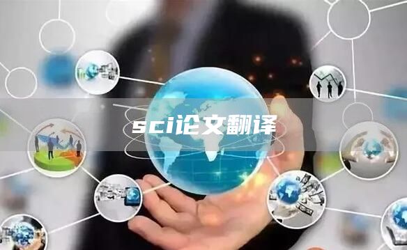 sci论文翻译(图1)