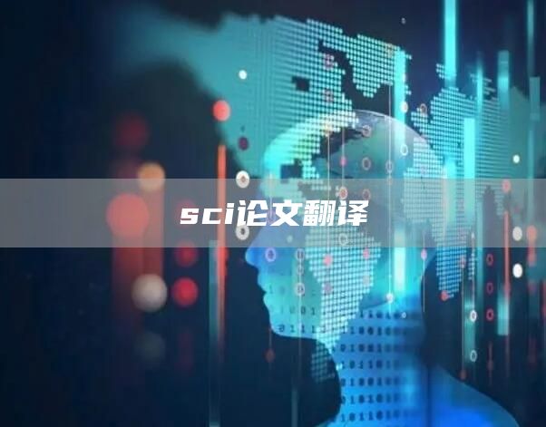sci论文翻译