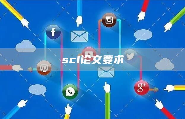 sci论文要求