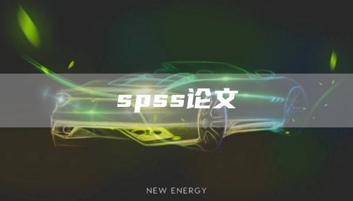 spss论文(图1)