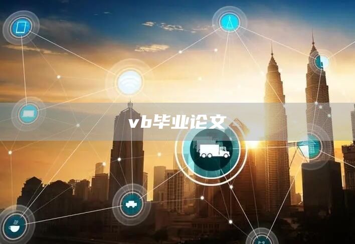 vb毕业论文