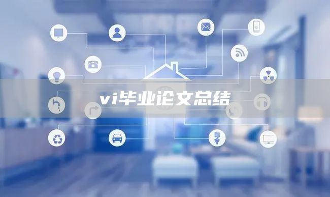 vi毕业论文总结(图1)