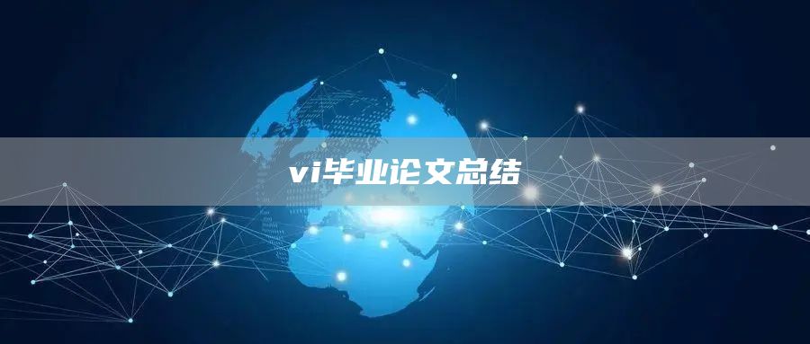 vi毕业论文总结
