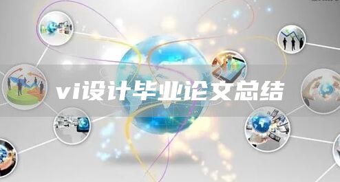 vi设计毕业论文总结