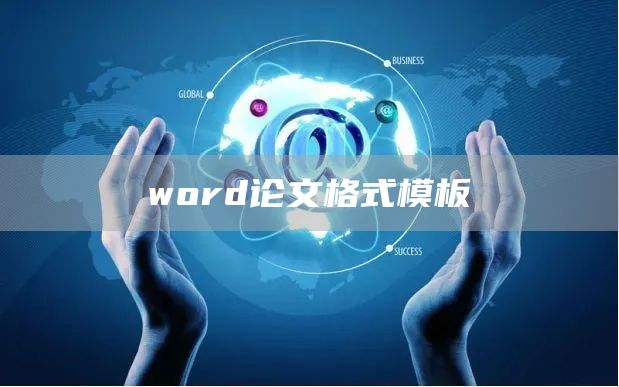 word论文格式模板