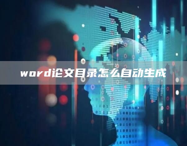 word论文目录怎么自动生成(图1)