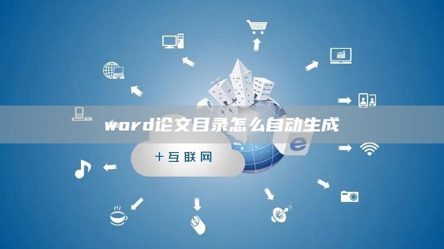 word论文目录怎么自动生成