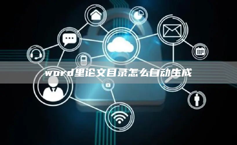 word里论文目录怎么自动生成