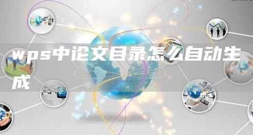 wps中论文目录怎么自动生成