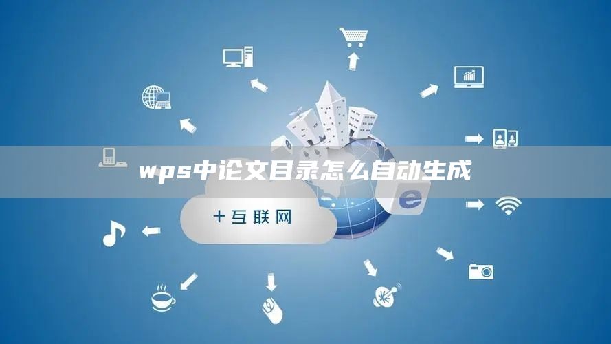 wps中论文目录怎么自动生成(图1)